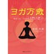 ヨガ万歳―学ぼうよ、ヨガをいざいざ!! [単行本]