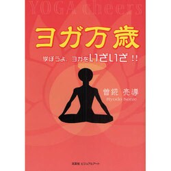 ヨガ万歳―学ぼうよ、ヨガをいざいざ!! [単行本]