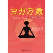ヨガ万歳―学ぼうよ、ヨガをいざいざ!! [単行本]