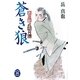 蒼き狼―新選組武勇列伝(学研M文庫) [文庫]