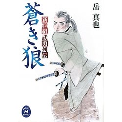 蒼き狼―新選組武勇列伝(学研M文庫) [文庫]