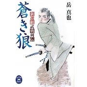 蒼き狼―新選組武勇列伝(学研M文庫) [文庫]