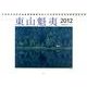 東山魁夷アートカレンダー小型判 2012年版 [カレンダー]