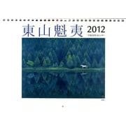 東山魁夷アートカレンダー小型判 2012年版 [単行本]