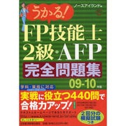 うかる!FP技能士2級・AFP完全問題集〈09-10年版〉 [単行本]