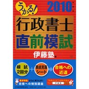 うかる!行政書士直前模試〈2010年度版〉 [単行本]