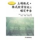 上場株式・株式投資信託と確定申告〈平成22年版〉