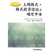 上場株式・株式投資信託と確定申告〈平成22年版〉