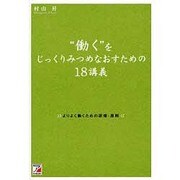 “働く”をじっくりみつめなおすための18講義―よりよく働くための原理・原則(アスカビジネス) [単行本]