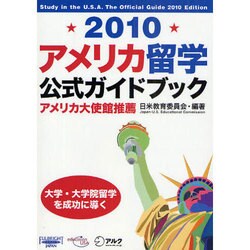 アメリカ留学公式ガイドブック〈2010〉 [単行本]