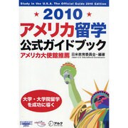 アメリカ留学公式ガイドブック〈2010〉 [単行本]