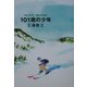 101歳の少年 [単行本]