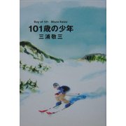 101歳の少年 [単行本]