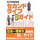 セカンドライフ探検ガイド―仮想社会にようこそ! [単行本]