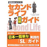 セカンドライフ探検ガイド―仮想社会にようこそ! [単行本]