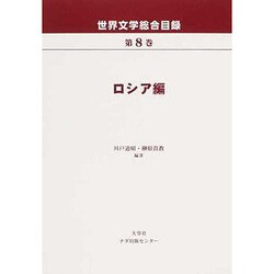 世界文学総合目録 第8巻 ロシア編 [全集叢書]