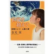 世紀を越えて―目覚めよう!人類の絆 [単行本]