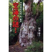 日本の零魚成度・陀・敏智(レオナルドダヴィンチ) 空海の謎!その教えとは [単行本]