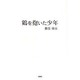 鶏を抱いた少年 [単行本]