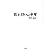鶏を抱いた少年 [単行本]