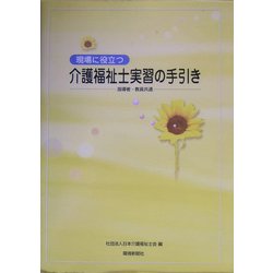 現場に役立つ介護福祉士実習の手引き―指導者・教員共通 [単行本]