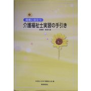 現場に役立つ介護福祉士実習の手引き―指導者・教員共通 [単行本]