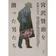 宮沢賢治を創った男たち [単行本]