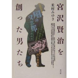 宮沢賢治を創った男たち [単行本]