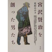 宮沢賢治を創った男たち [単行本]