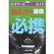心エコー撮像必携(シリーズ ビギナーズのためのパーフェクト・ピクトリアル・コンサイスガイド) [単行本]