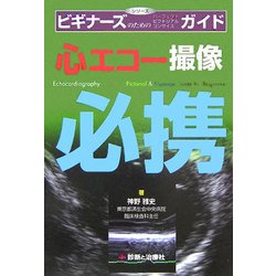 心エコー撮像必携(シリーズ ビギナーズのためのパーフェクト・ピクトリアル・コンサイスガイド) [単行本]