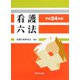 看護六法〈平成24年版〉 [単行本]