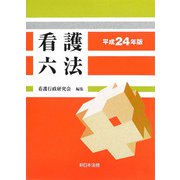 看護六法〈平成24年版〉 [単行本]