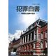 犯罪白書〈平成21年版〉再犯防止施策の充実 [単行本]