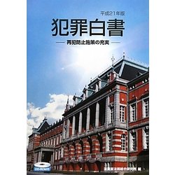 犯罪白書〈平成21年版〉再犯防止施策の充実 [単行本]