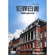 犯罪白書〈平成21年版〉再犯防止施策の充実 [単行本]