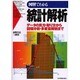 図解でわかる 統計解析―データの見方・取り方から回帰分析・多変量解析まで [単行本]