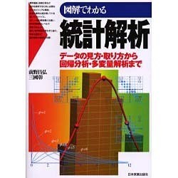図解でわかる 統計解析―データの見方・取り方から回帰分析・多変量解析まで [単行本]