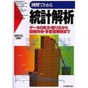 図解でわかる 統計解析―データの見方・取り方から回帰分析・多変量解析まで [単行本]