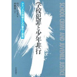 学校犯罪と少年非行―アメリカの現場からの警告と提言 [単行本]