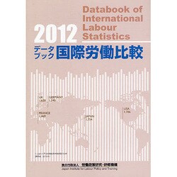 データブック国際労働比較 2012年版 [単行本]