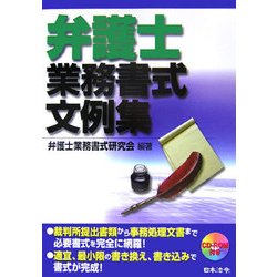 弁護士業務書式文例集 改訂初版 [単行本]