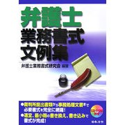 弁護士業務書式文例集 改訂初版 [単行本]