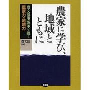 農家に学び、地域とともに―農文協出版史で綴る農家力・地域力 [単行本]