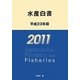 水産白書〈平成23年版〉 [単行本]