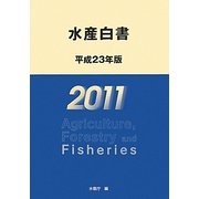 水産白書〈平成23年版〉 [単行本]