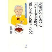 末期ガンなのにステーキを食べ、苦しまずに逝った父―中西医結合医療の可能性を信じて(介護ライブラリー) [全集叢書]