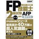 FP技能士2級試験・AFP最短集中ゼミ〈'11～'12〉 [単行本]