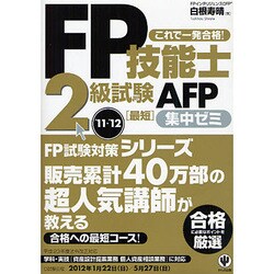 FP技能士2級試験・AFP最短集中ゼミ〈'11～'12〉 [単行本]