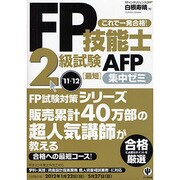 FP技能士2級試験・AFP最短集中ゼミ〈'11～'12〉 [単行本]